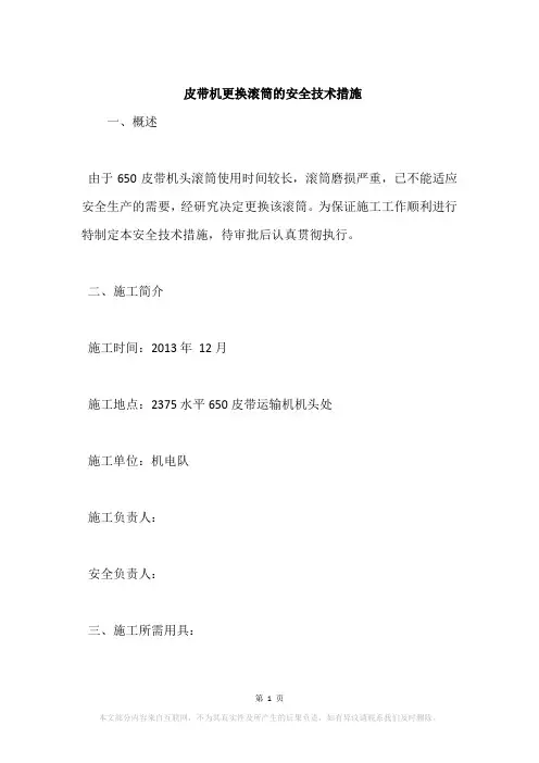 皮带机更换滚筒的安全技术措施