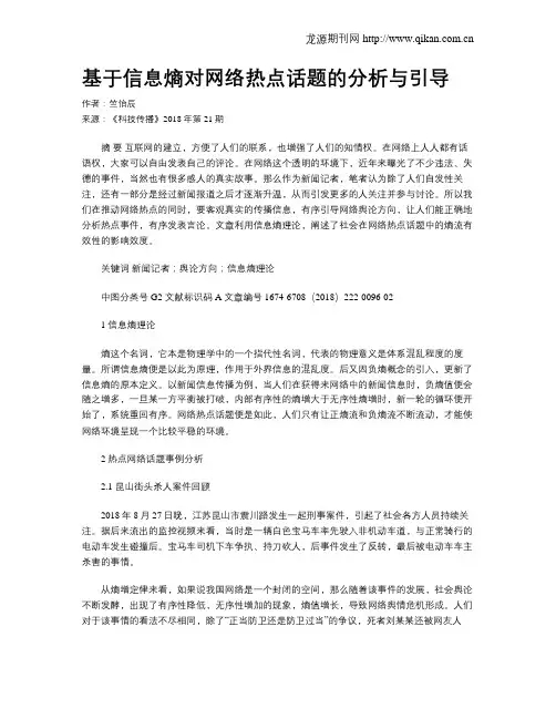 基于信息熵对网络热点话题的分析与引导