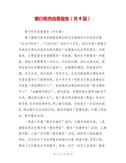 银行柜员自查报告(共6篇)