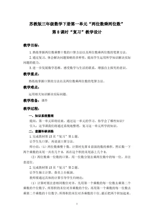 苏教版三年级数学下册第一单元“两位数乘两位数”第8课时“复习”教学设计