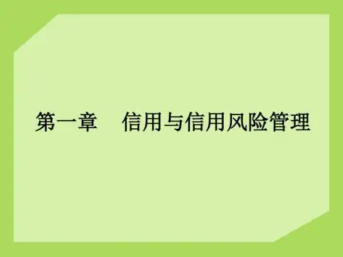 信用风险管理 第1章(1)