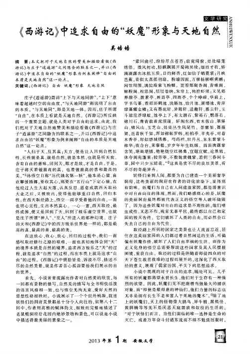 《西游记》中追求自由的“妖魔”形象与天地自然