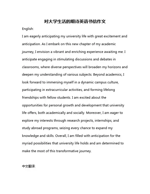 对大学生活的期待英语书信作文