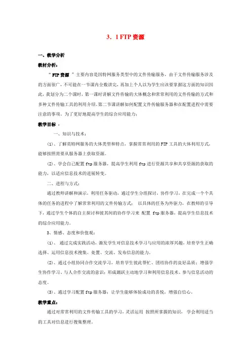 高中信息技术31FTP资源教案粤教版选修3