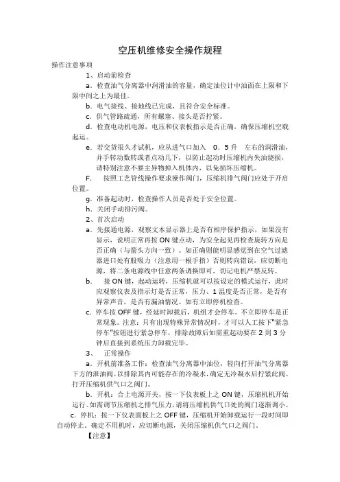 空压机安全操作规程 2