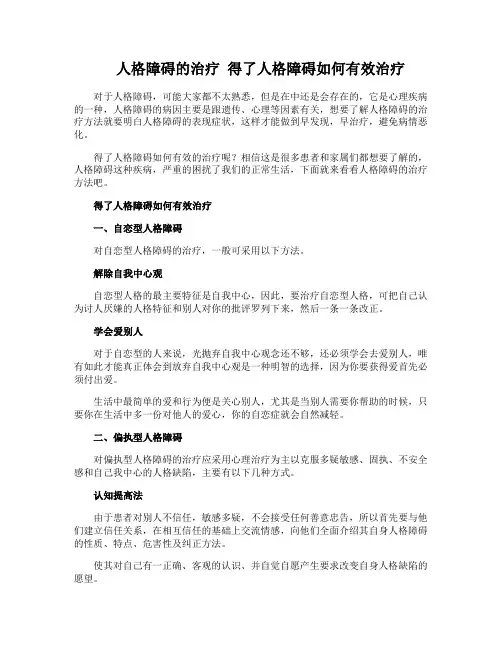 人格障碍的治疗 得了人格障碍如何有效治疗