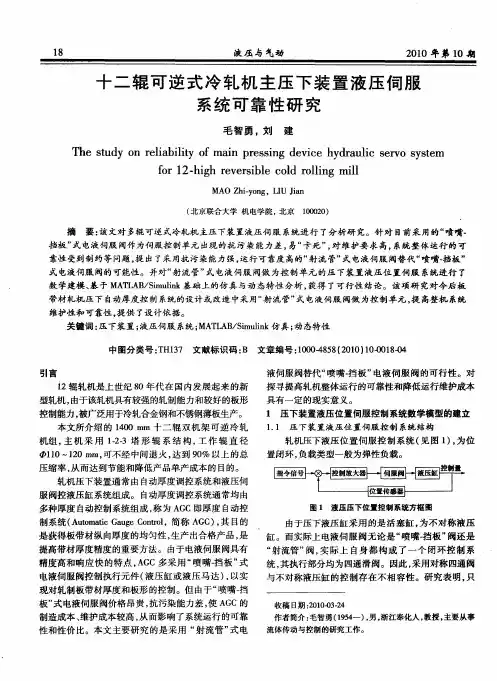 十二辊可逆式冷轧机主压下装置液压伺服系统可靠性研究