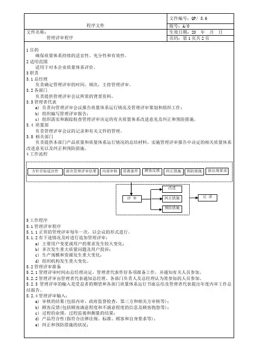 管理评审程序(QP5.6)