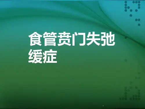 食管贲门失弛缓症PPT课件