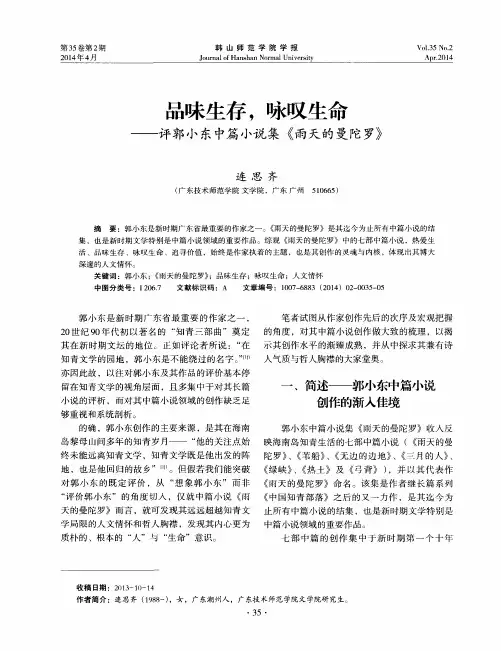 品味生存,咏叹生命──评郭小东中篇小说集《雨天的曼陀罗》