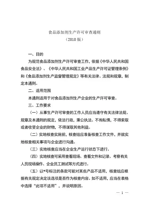 食品添加剂生产许可审查细则 2