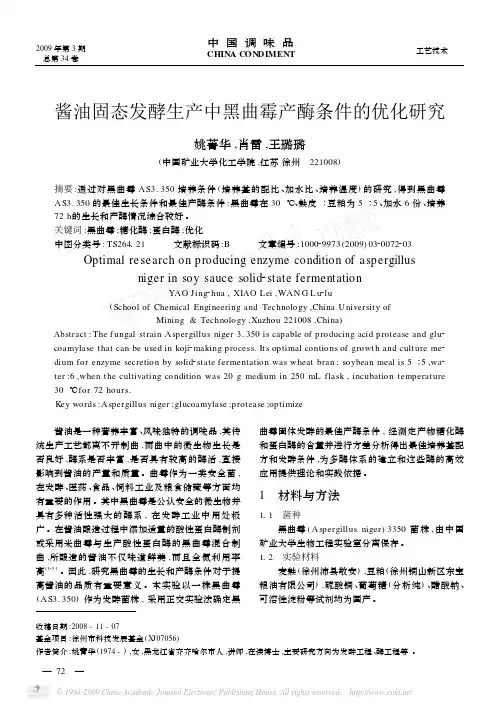 酱油固态发酵生产中黑曲霉产酶条件的优化研究