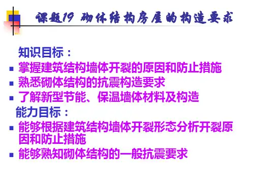 砌体结构房屋的构造要求.