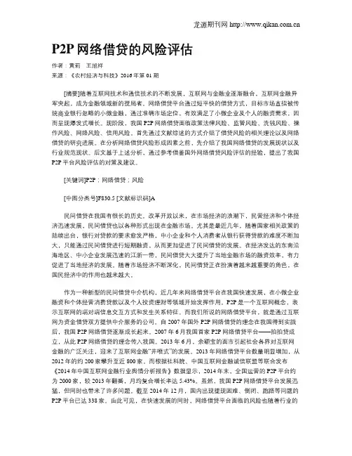 P2P网络借贷的风险评估