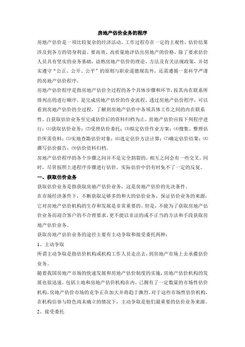 房地产估价业务程序