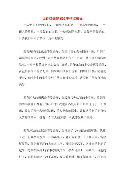 让自己美好600字作文范文