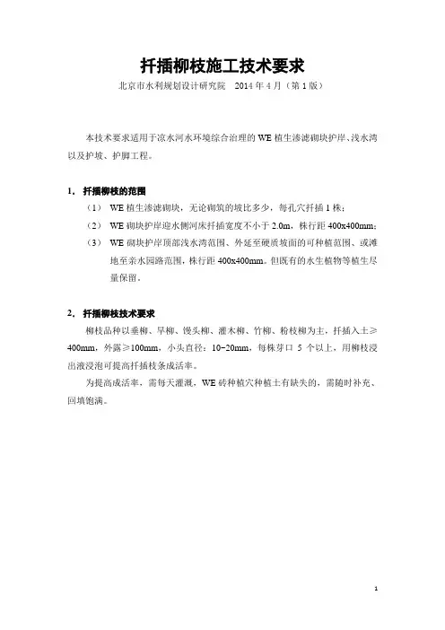 扦插柳枝施工技术要求  北京市水利规划设计研究院  2014年4月(第1版)