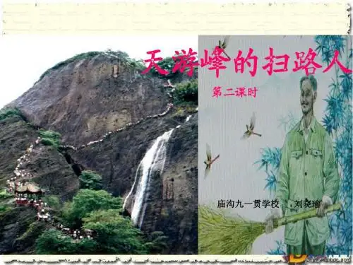 《天游峰的扫路人》第二课时ppt