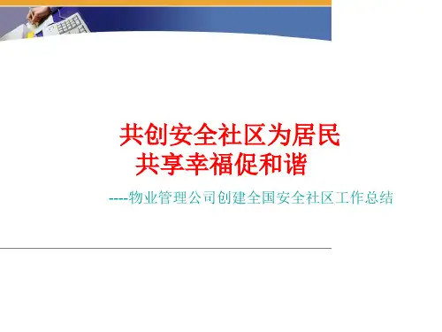 物业管理公司创建全国安全社区工作总结