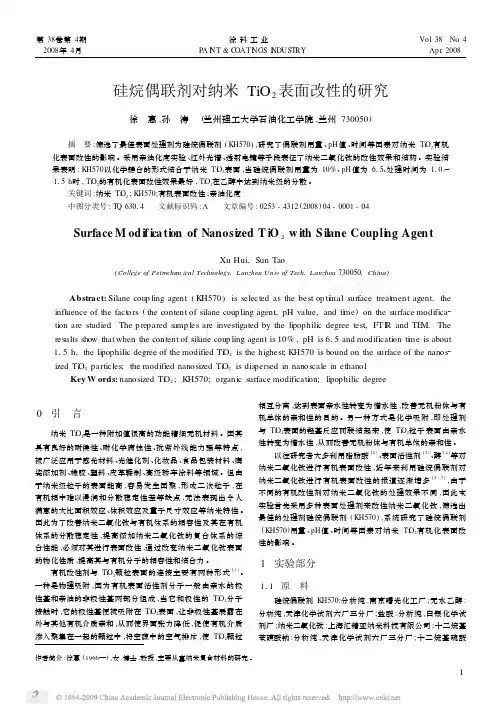 硅烷偶联剂对纳米TiO_2表面改性的研究