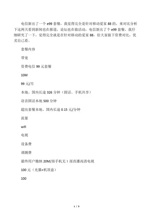 成都电信e99 VS 移动的爱家88资费对比