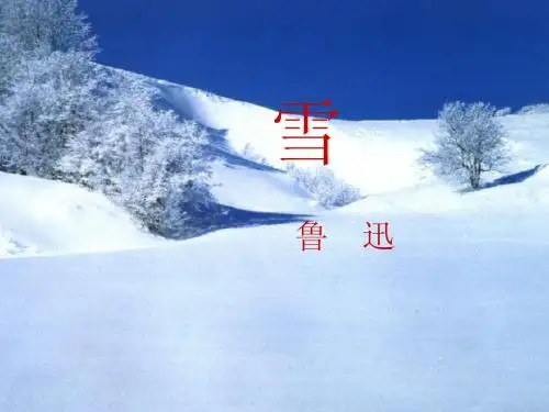 《雪》鲁迅.使用