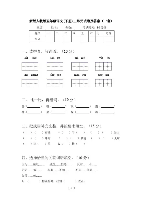 新版人教版五年级语文(下册)三单元试卷及答案(一套)