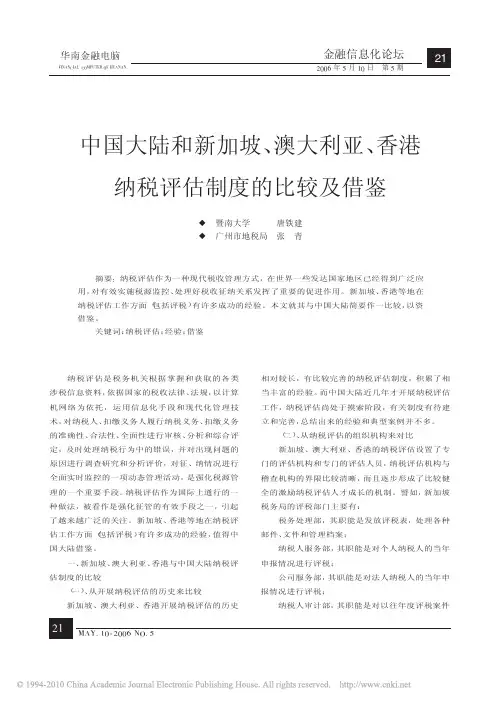 中国大陆和新加坡_澳大利亚_香港纳税评估制度的比较及借鉴