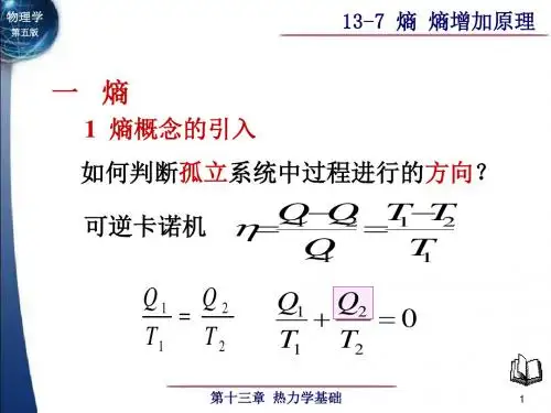 13-7 熵熵增加原理共35页文档