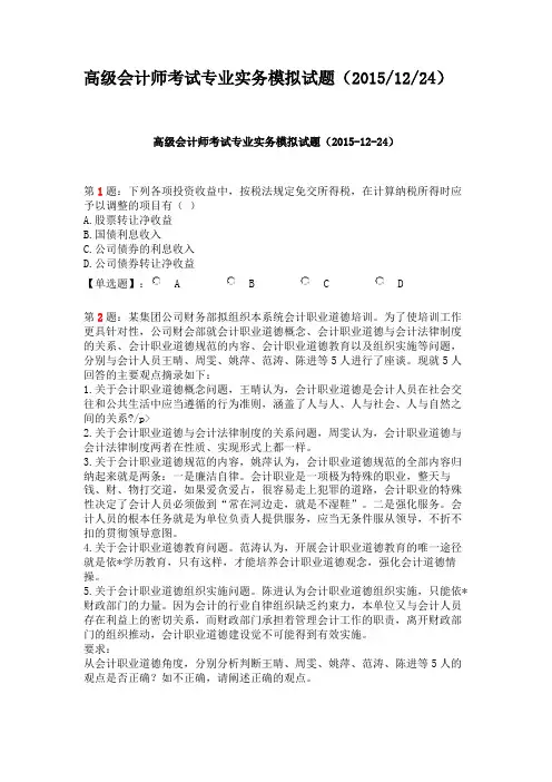 高级会计师考试专业实务模拟试题2015