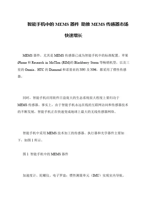 智能手机中的MEMS器件 助推MEMS传感器市场快速增长