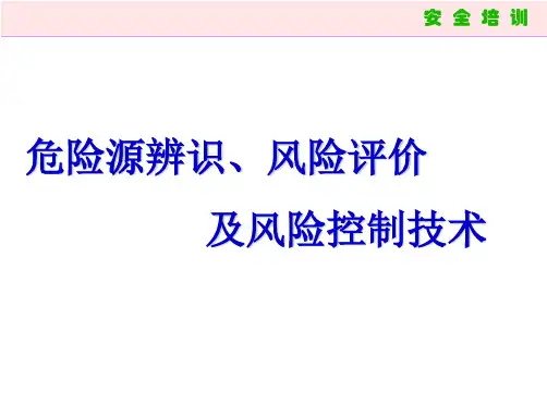 危险源辨识培训课件