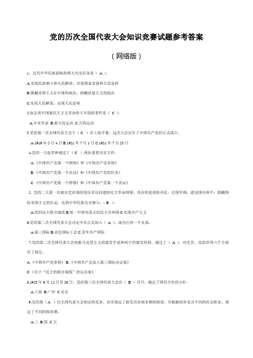 党的历次全国代表大会知识竞赛试题参考答案(网络版)
