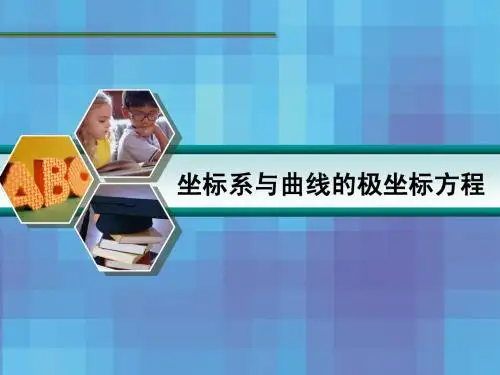 极坐标复习4-4