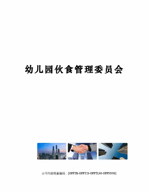 幼儿园伙食管理委员会