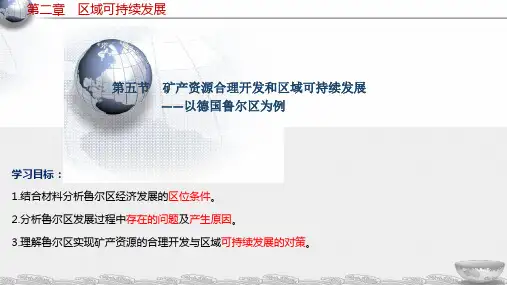 矿产资源合理开发和区域可持续发展(以德国鲁尔区为例)