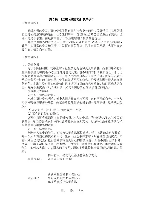 七年级政治上：第3课 正确认识自己 教案北师大版
