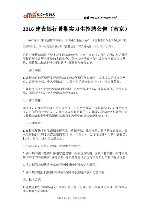 2016建设银行暑期实习生招聘公告(南京)