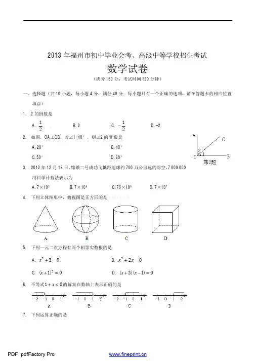 2013福州市中考数学试题及答案