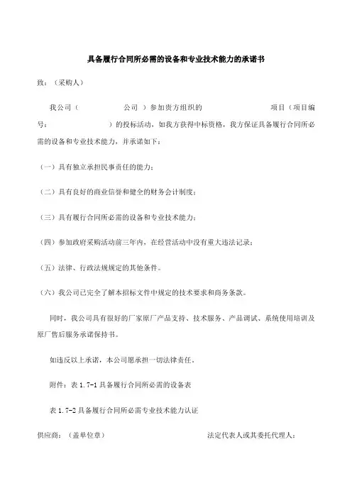 具备履行合同所必需的设备和专业技术能力的承诺书 2