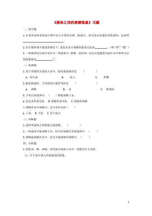 2020四年级科学上册2.3液体之间的溶解现象一课一练教科版43