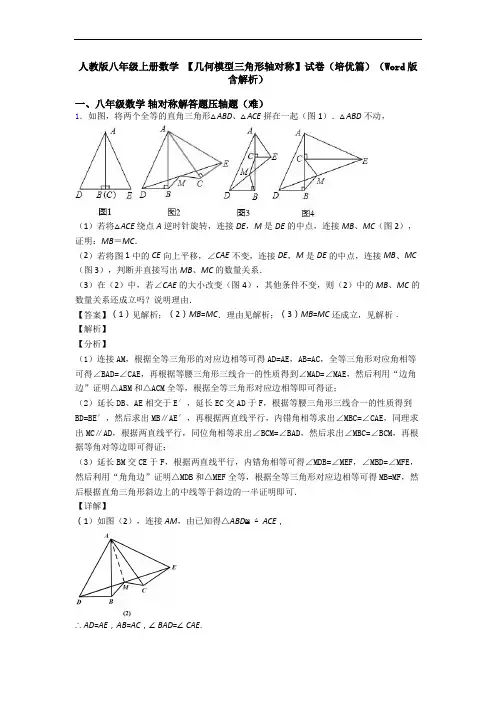 人教版八年级上册数学 【几何模型三角形轴对称】试卷(培优篇)(Word版 含解析)