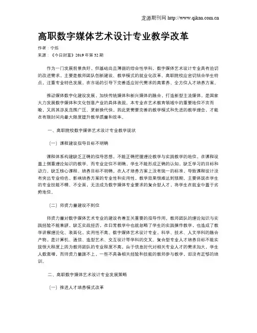 高职数字媒体艺术设计专业教学改革