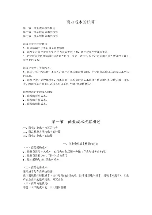 商业成本核算方法