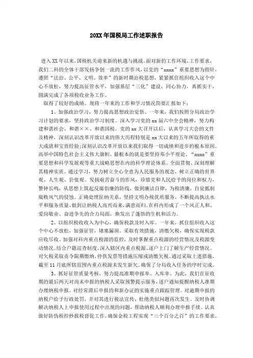 20XX年国税局工作述职报告-总结报告模板