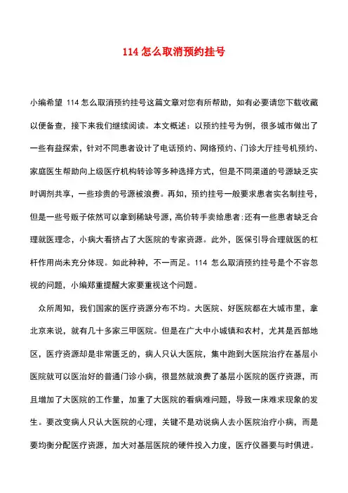 【精品推荐】114怎么取消预约挂号