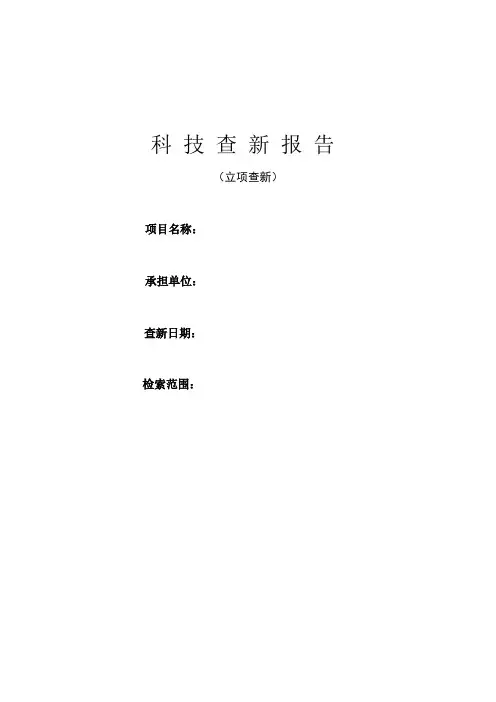 项目申请 立项查新报告 模板