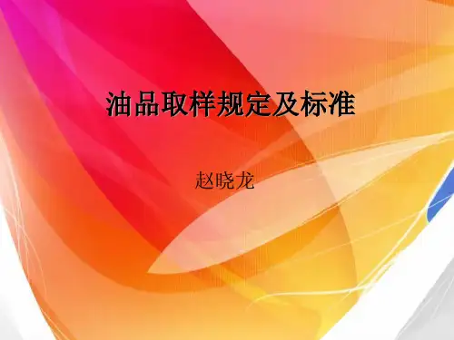油品取样规定及标准分析