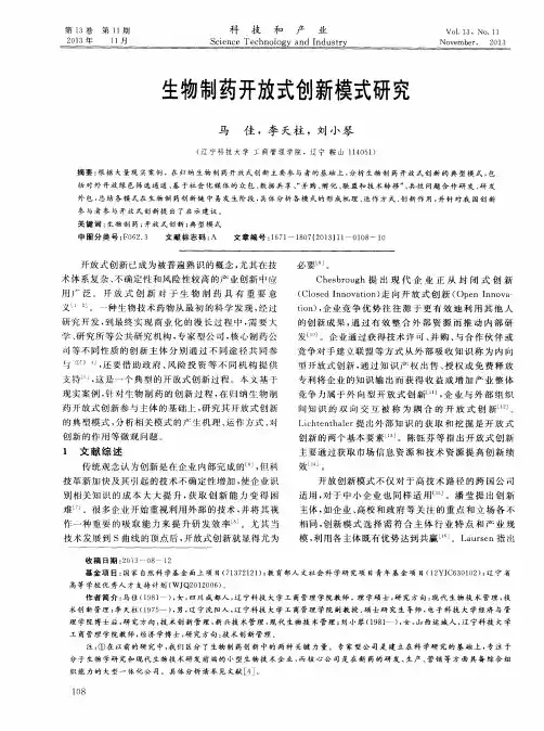 生物制药开放式创新模式研究