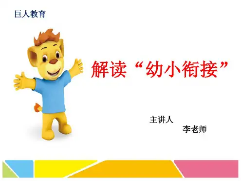 幼小衔接招生讲座ppt课件